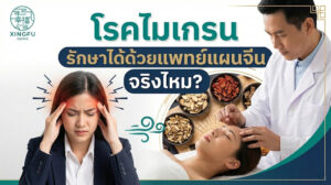 โรคไมเกรน รักษาแพทย์แผนจีน สายไหม
