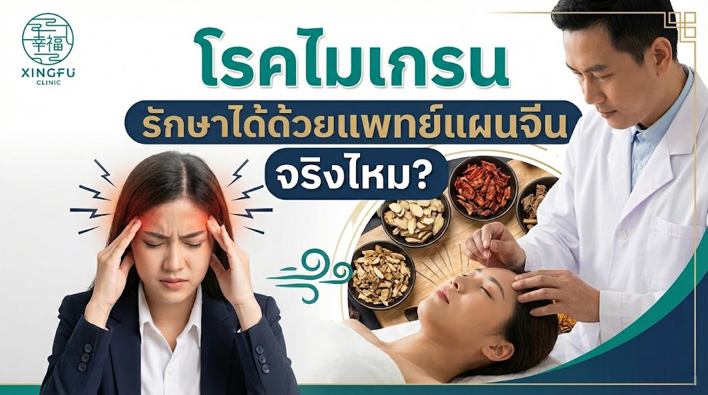 โรคไมเกรน รักษาแพทย์แผนจีน สายไหม