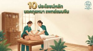 นวดทุยหนา แพทย์แผนจีน