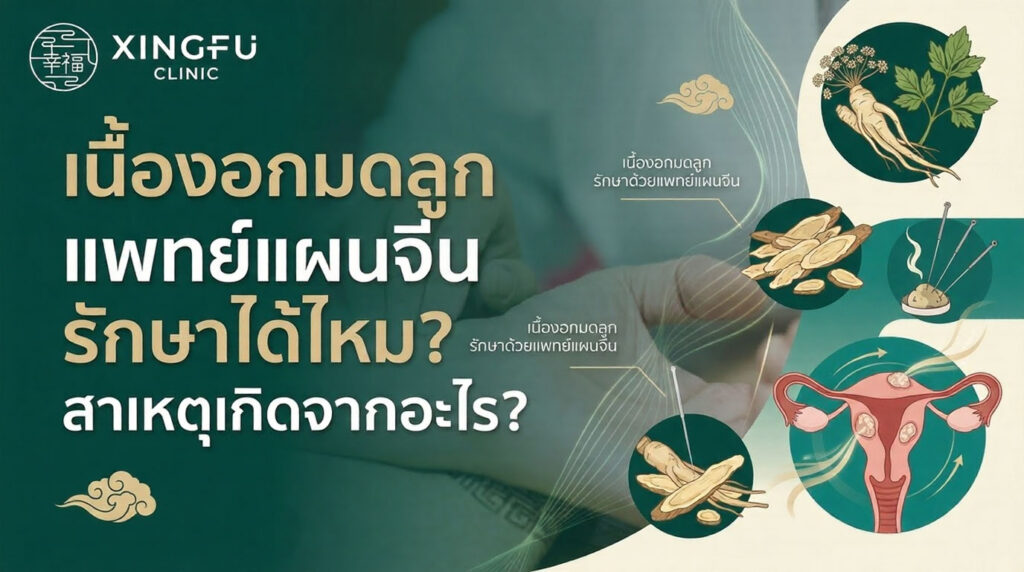 เนื้องอกมดลูก แพทย์แผนจีน